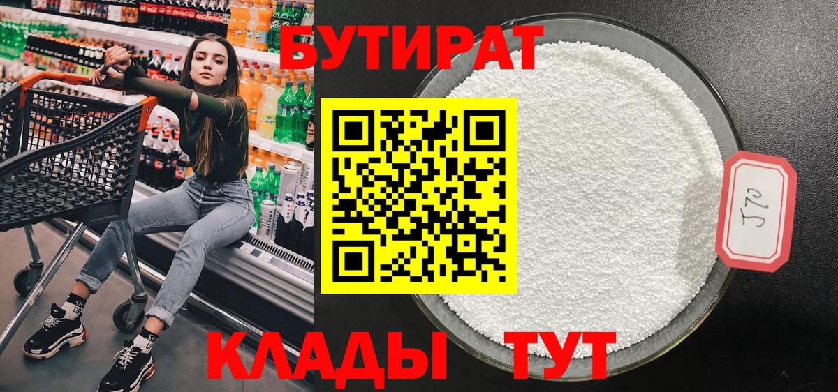 БУТИРАТ Butirat Сургут
