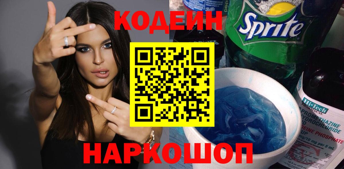 Сургут  Кодеин напиток Lean (лин)  Codein Purple Drank  Вход с VPN 